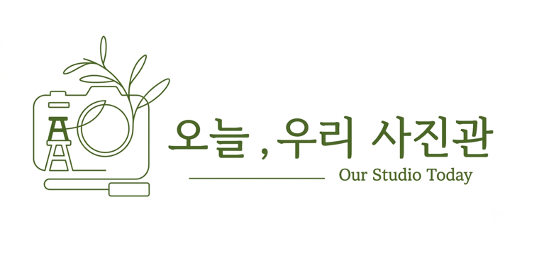 오늘, 우리 사진관